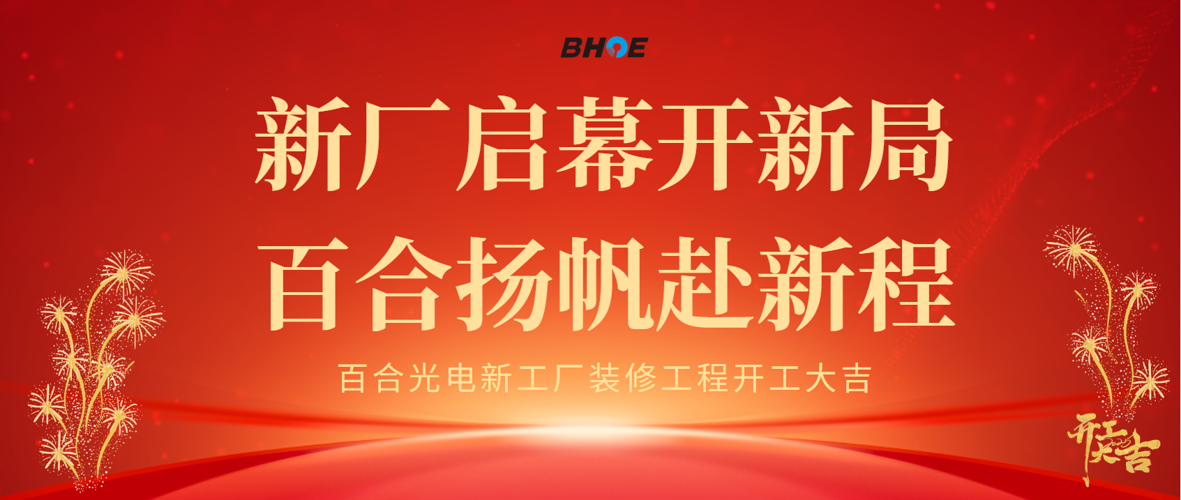 J新厂启幕开新局 九游（中国）扬帆赴新程